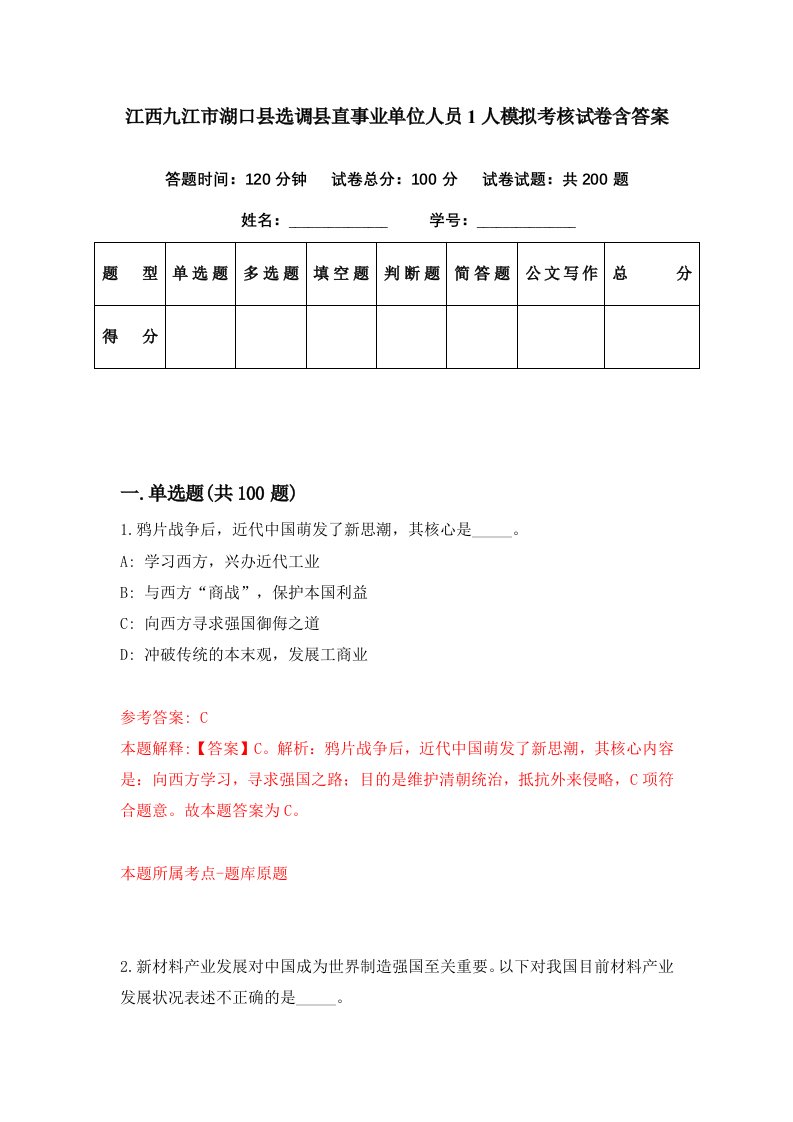 江西九江市湖口县选调县直事业单位人员1人模拟考核试卷含答案6