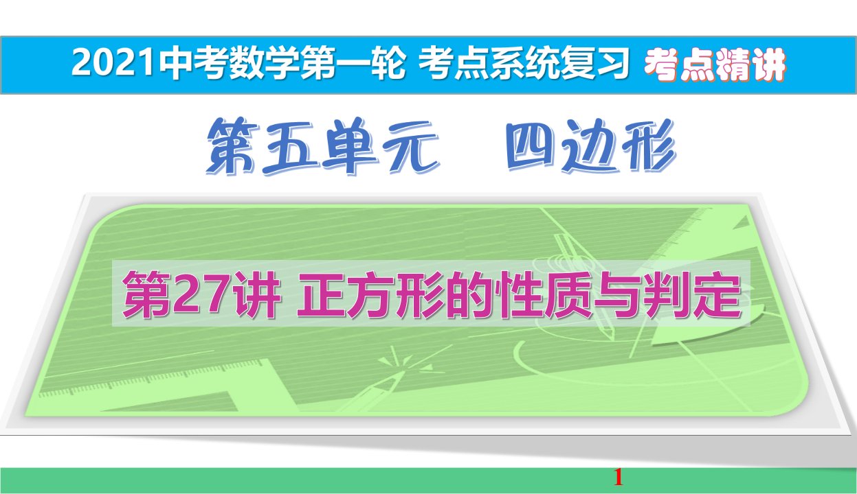 正方形的性质与判定考点精讲2021中考数学一轮考点系统复习课件