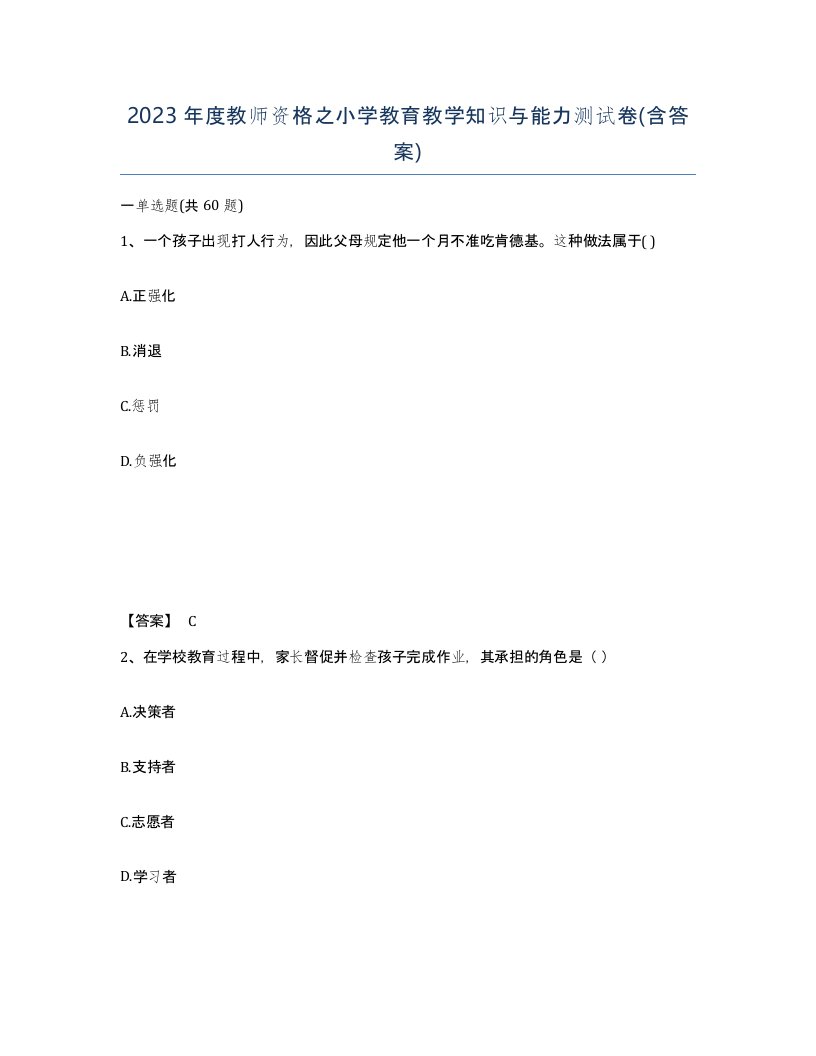 2023年度教师资格之小学教育教学知识与能力测试卷含答案