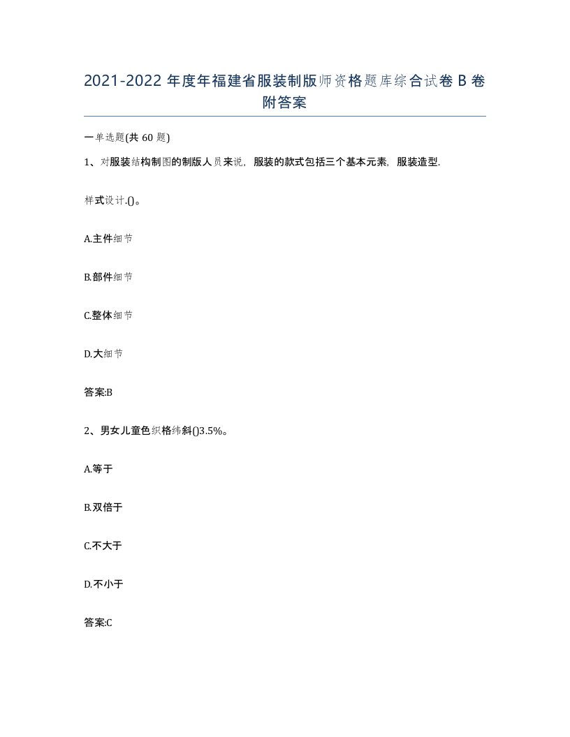 2021-2022年度年福建省服装制版师资格题库综合试卷B卷附答案