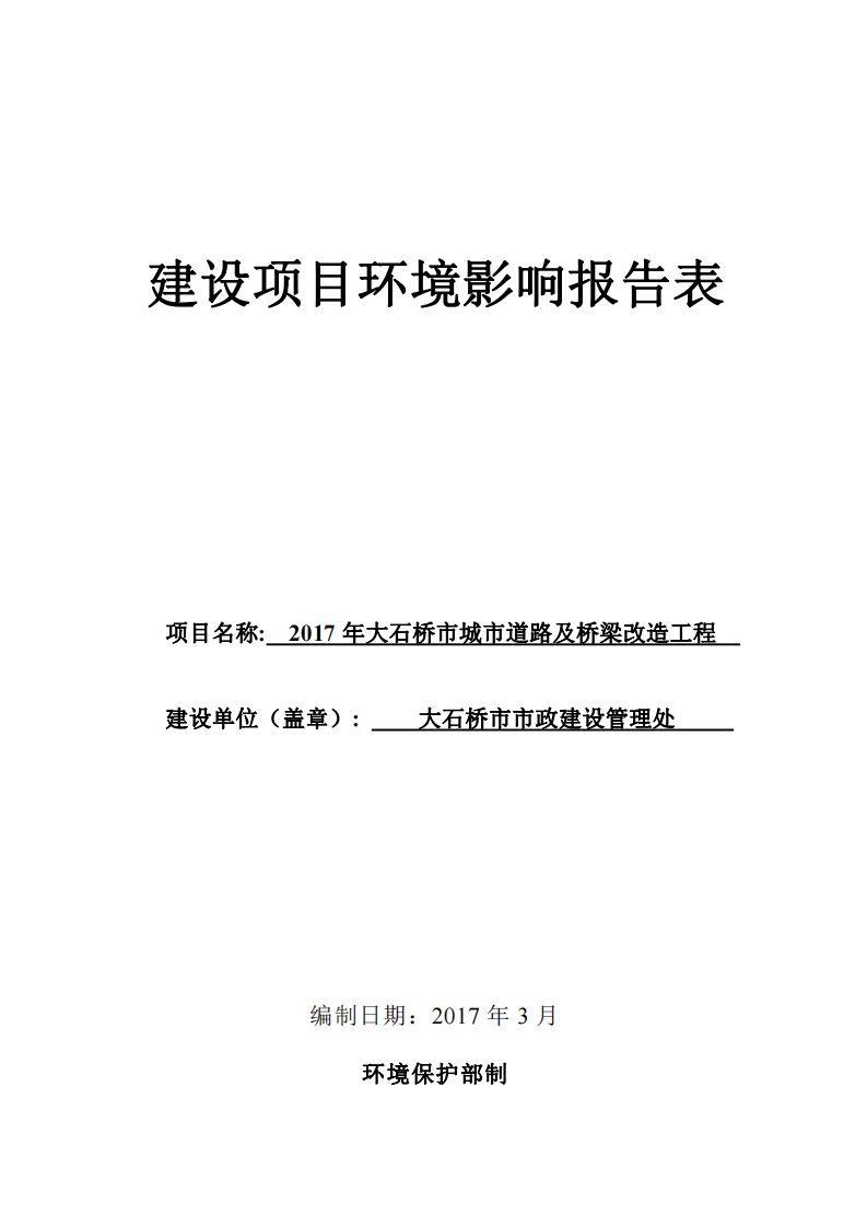 环境影响评价报告公示：大石桥道路环评报告