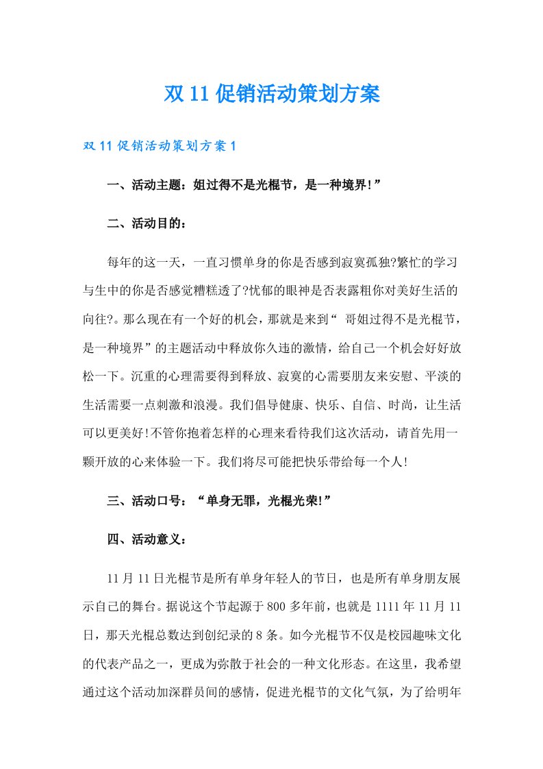 双11促销活动策划方案