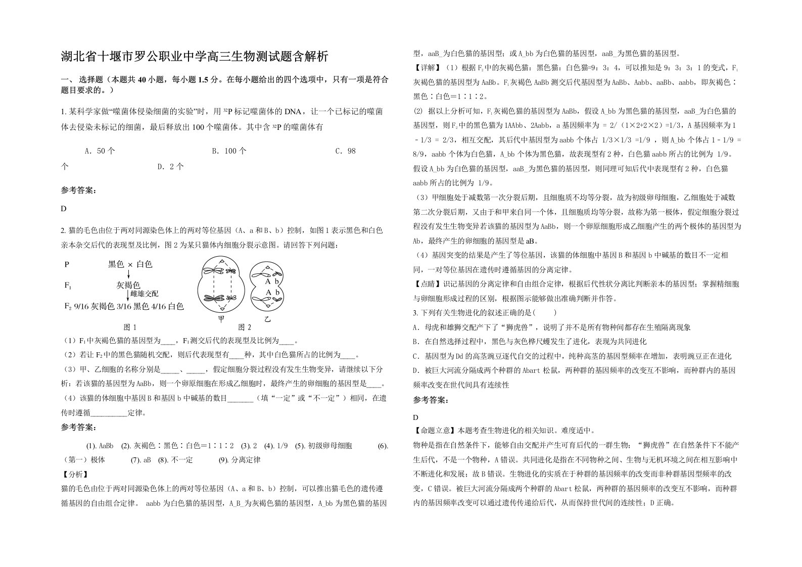 湖北省十堰市罗公职业中学高三生物测试题含解析