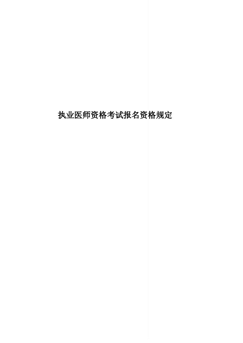 执业医师资格考试报名资格规定