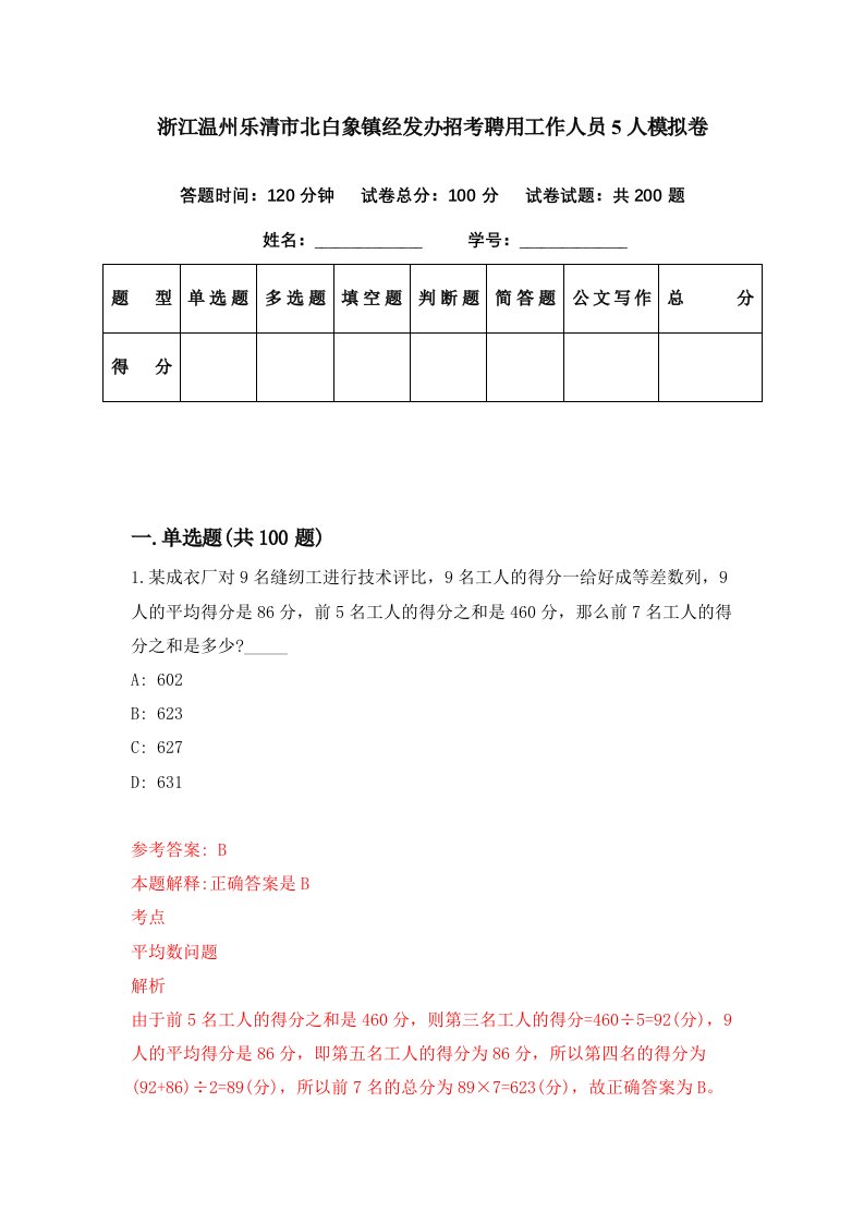 浙江温州乐清市北白象镇经发办招考聘用工作人员5人模拟卷第15期