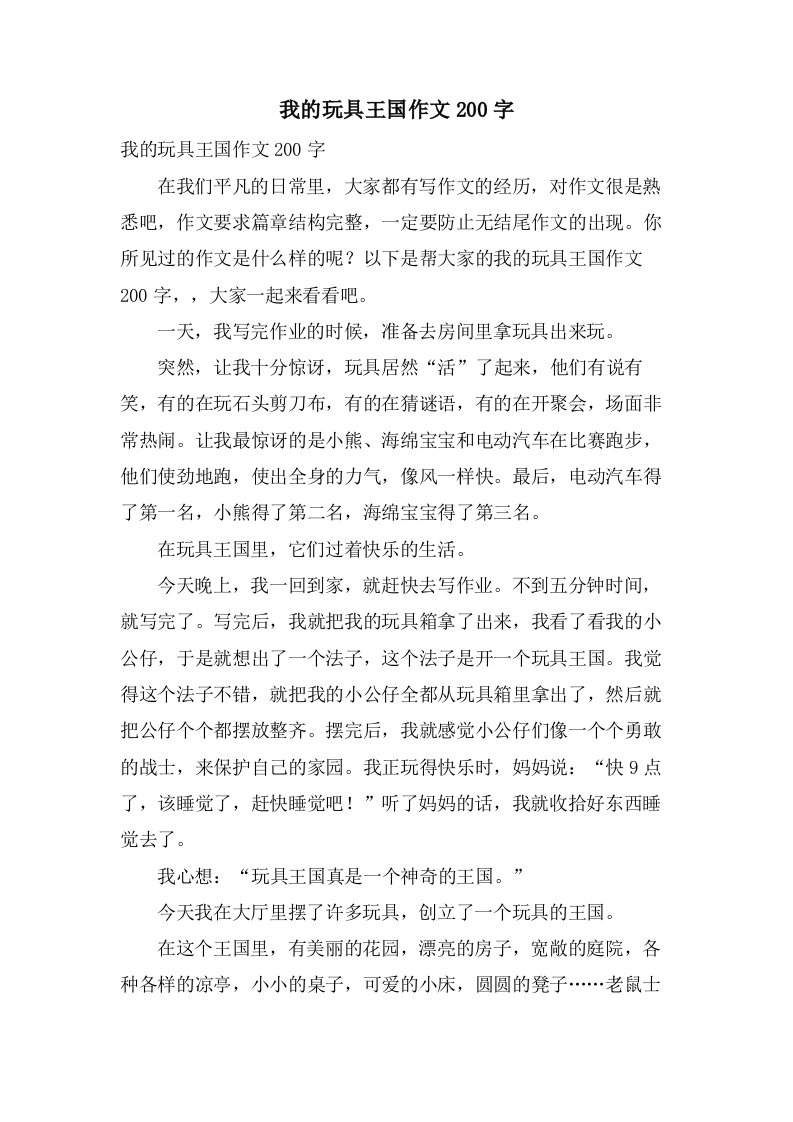 我的玩具王国作文200字