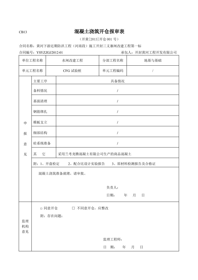 水利水电砼开仓报审表