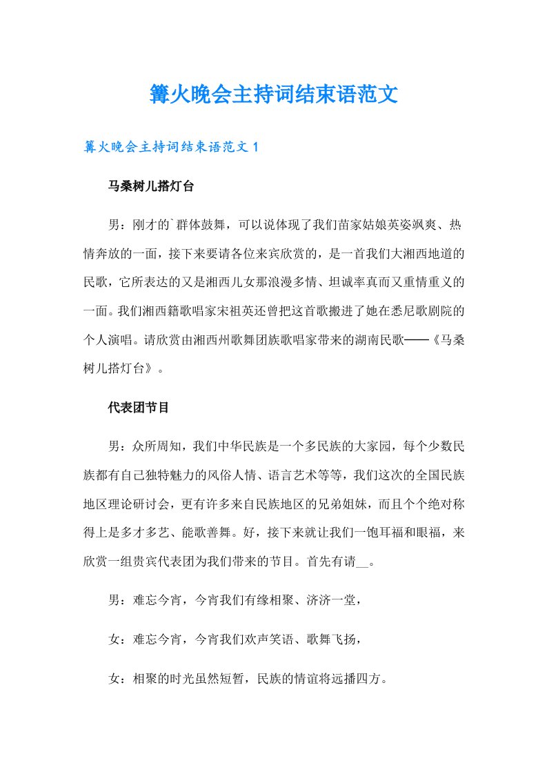 篝火晚会主持词结束语范文