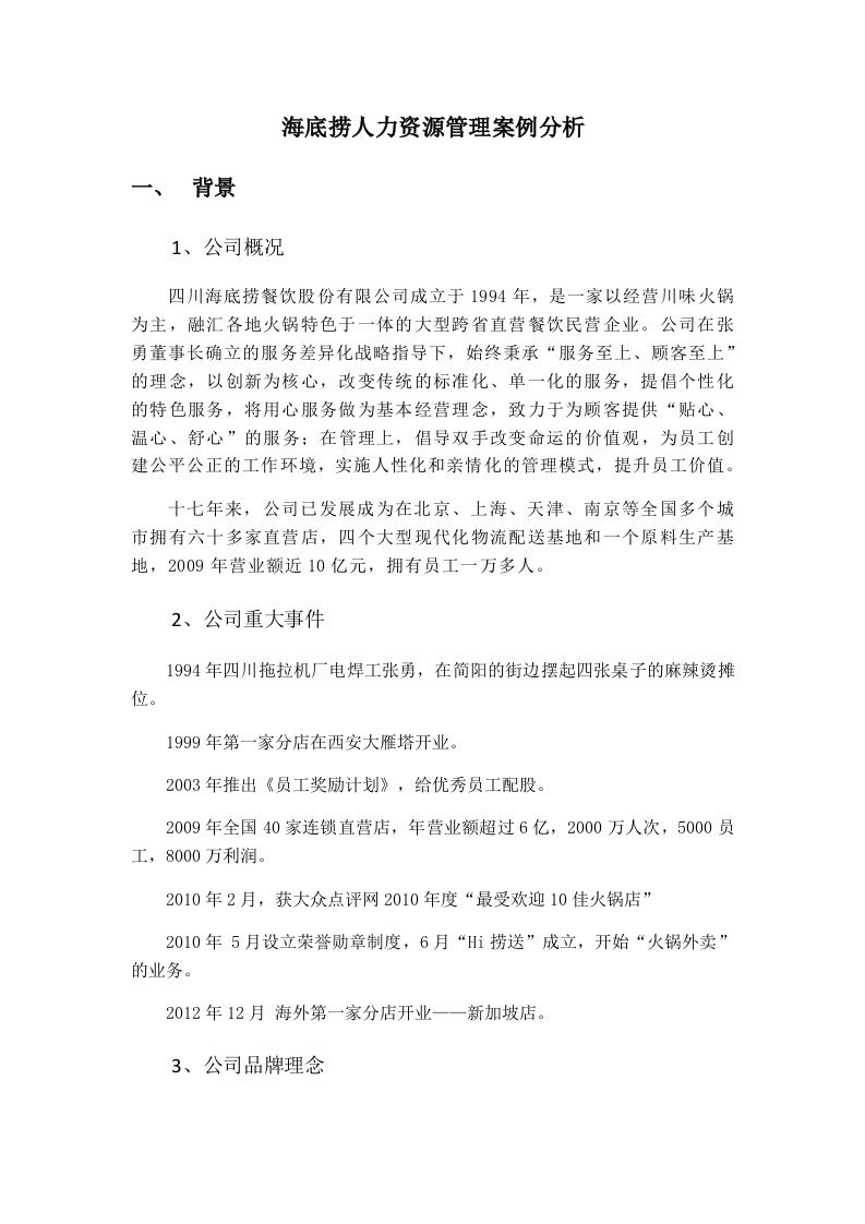 海底捞案例分析整理文