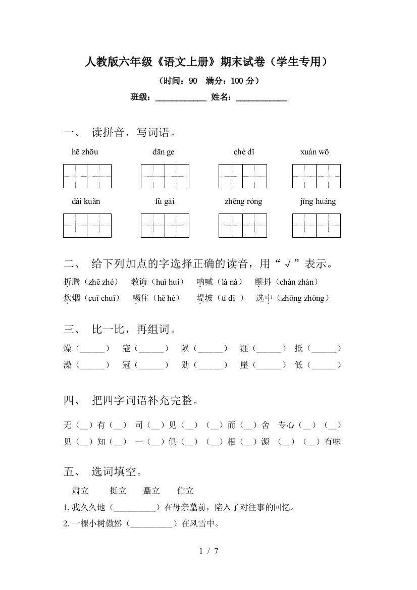 人教版六年级《语文上册》期末试卷(学生专用)