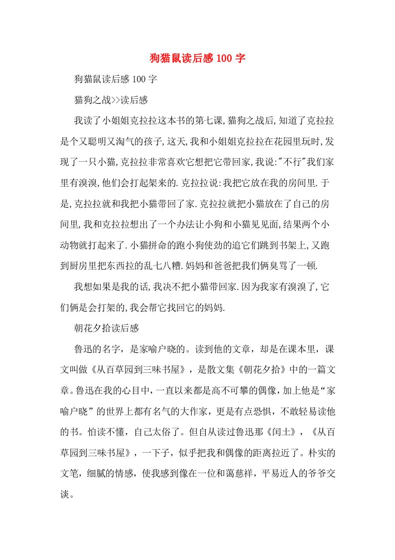 狗猫鼠读后感100字