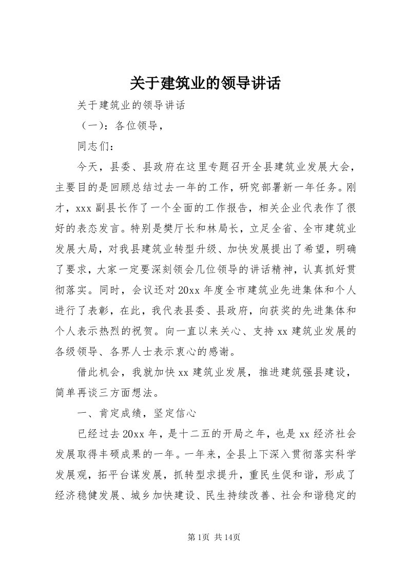 3关于建筑业的领导致辞