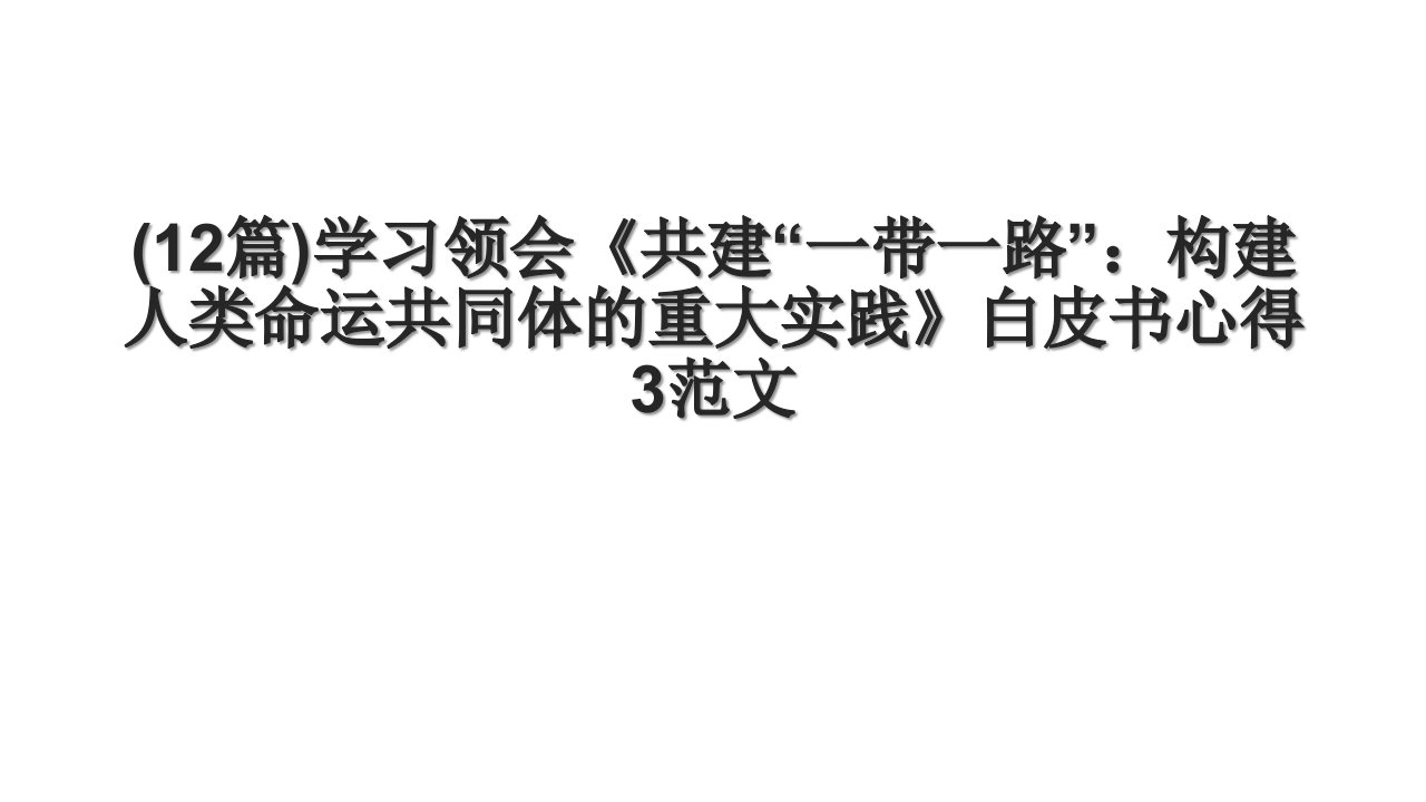 (12篇)学习领会《共建“一带一路”：构建人类命运共同体的重大实践》白皮书心得3范文