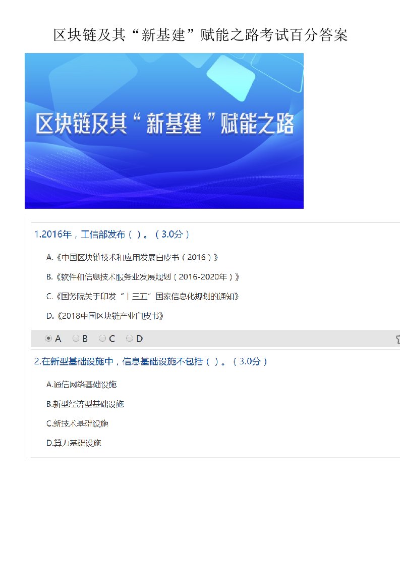 区块链及其“新基建”赋能之路考试百分答案
