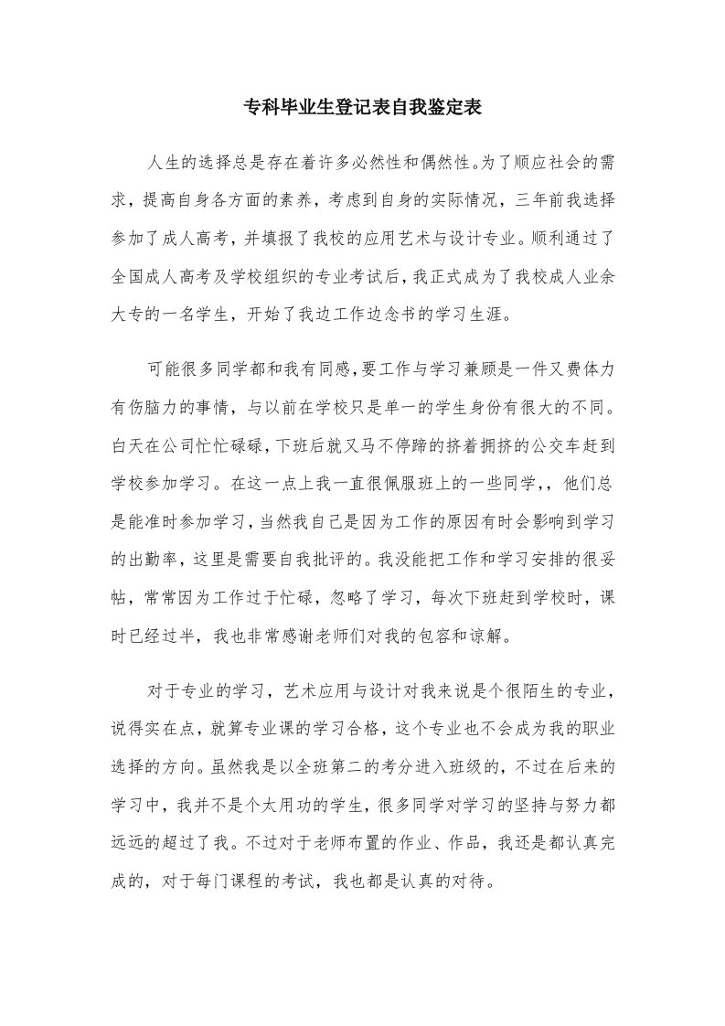 专科毕业生登记表自我鉴定表