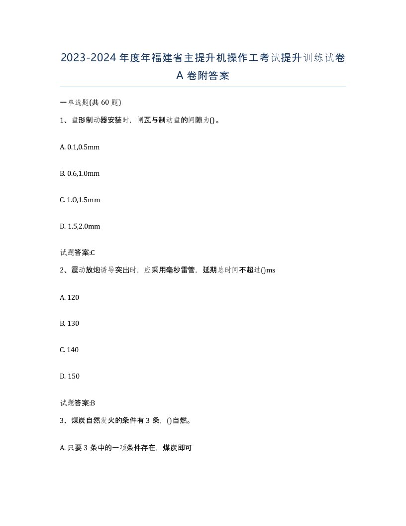 20232024年度年福建省主提升机操作工考试提升训练试卷A卷附答案