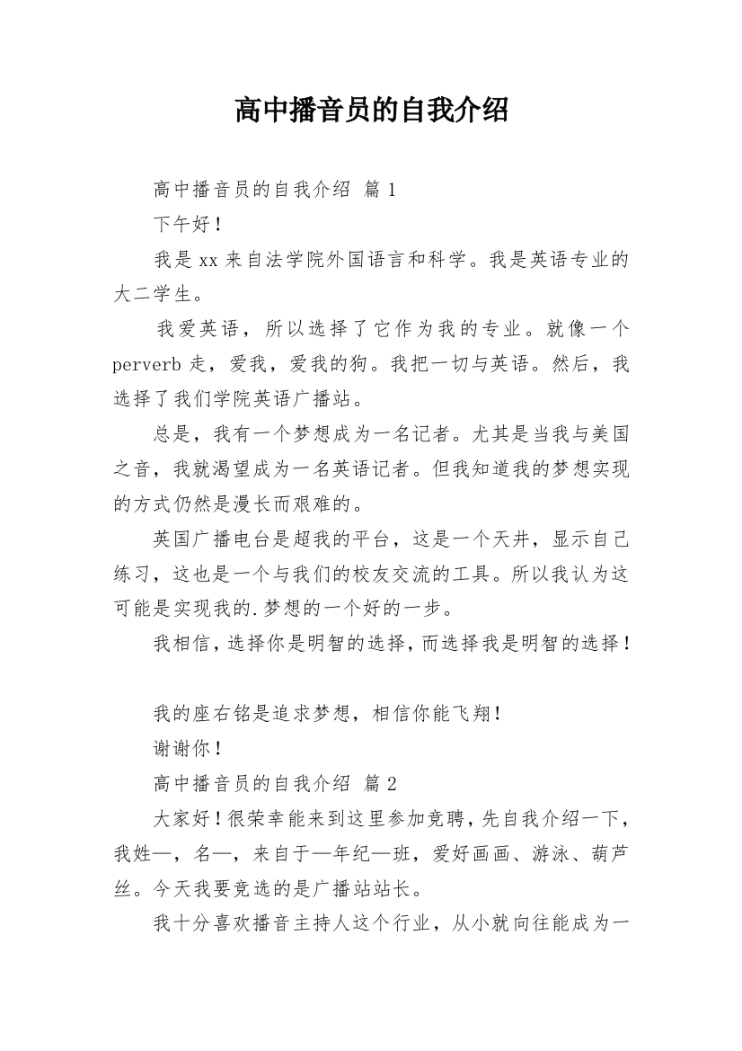 高中播音员的自我介绍