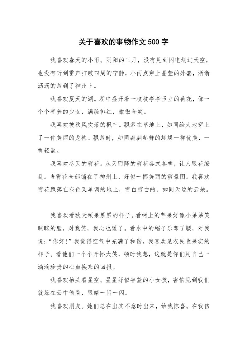 关于喜欢的事物作文500字