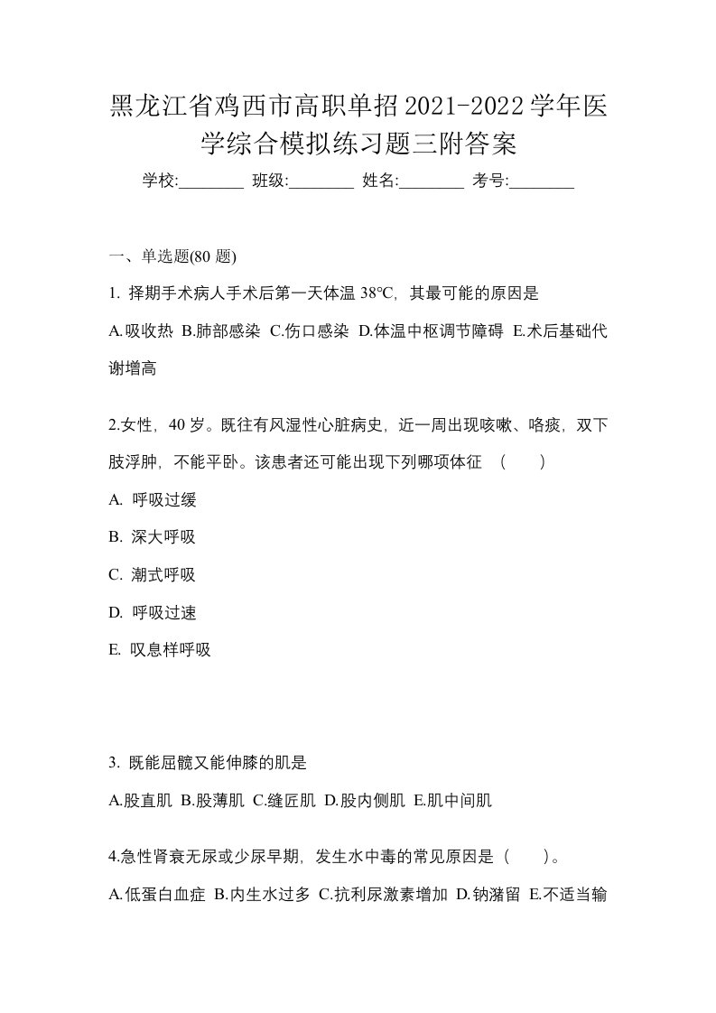 黑龙江省鸡西市高职单招2021-2022学年医学综合模拟练习题三附答案