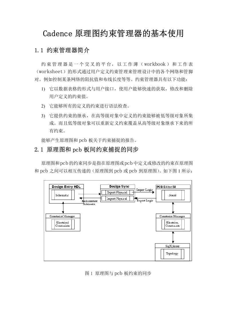 Cadence约束管理器的基本介绍