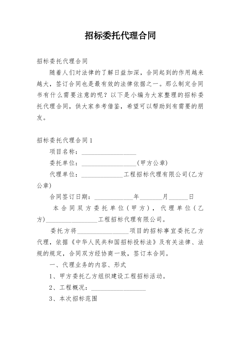 招标委托代理合同_1