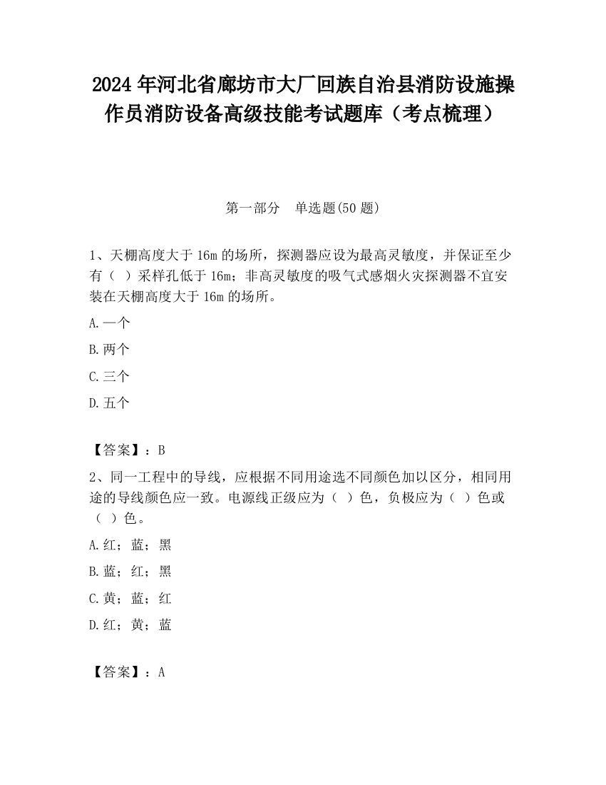 2024年河北省廊坊市大厂回族自治县消防设施操作员消防设备高级技能考试题库（考点梳理）