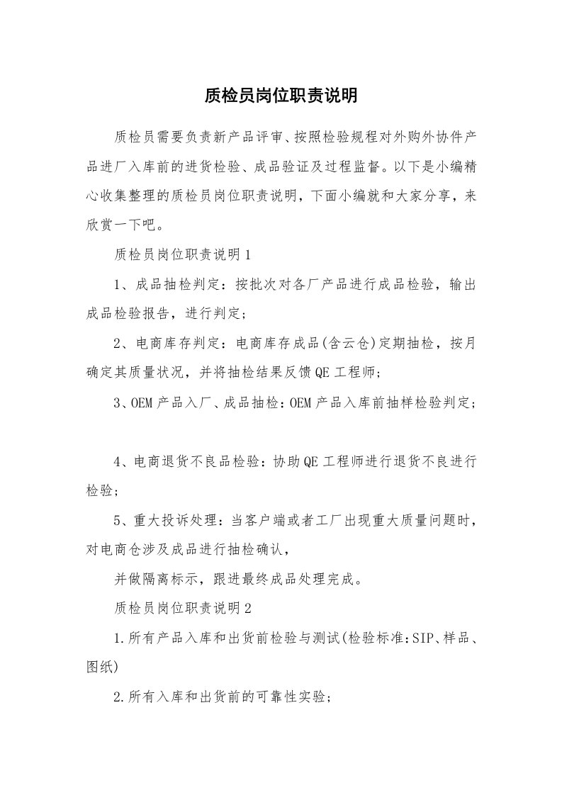 办公文秘_质检员岗位职责说明