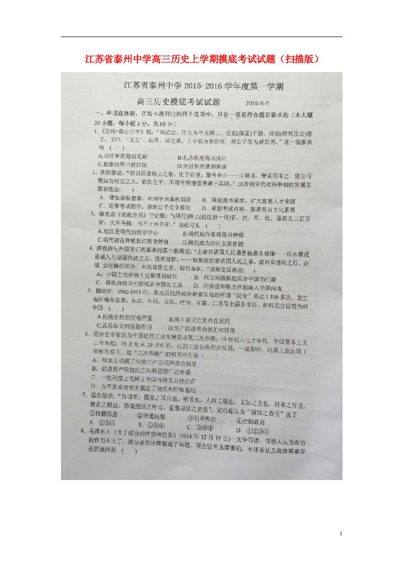 江苏省泰州中学高三历史上学期摸底考试试题（扫描版）