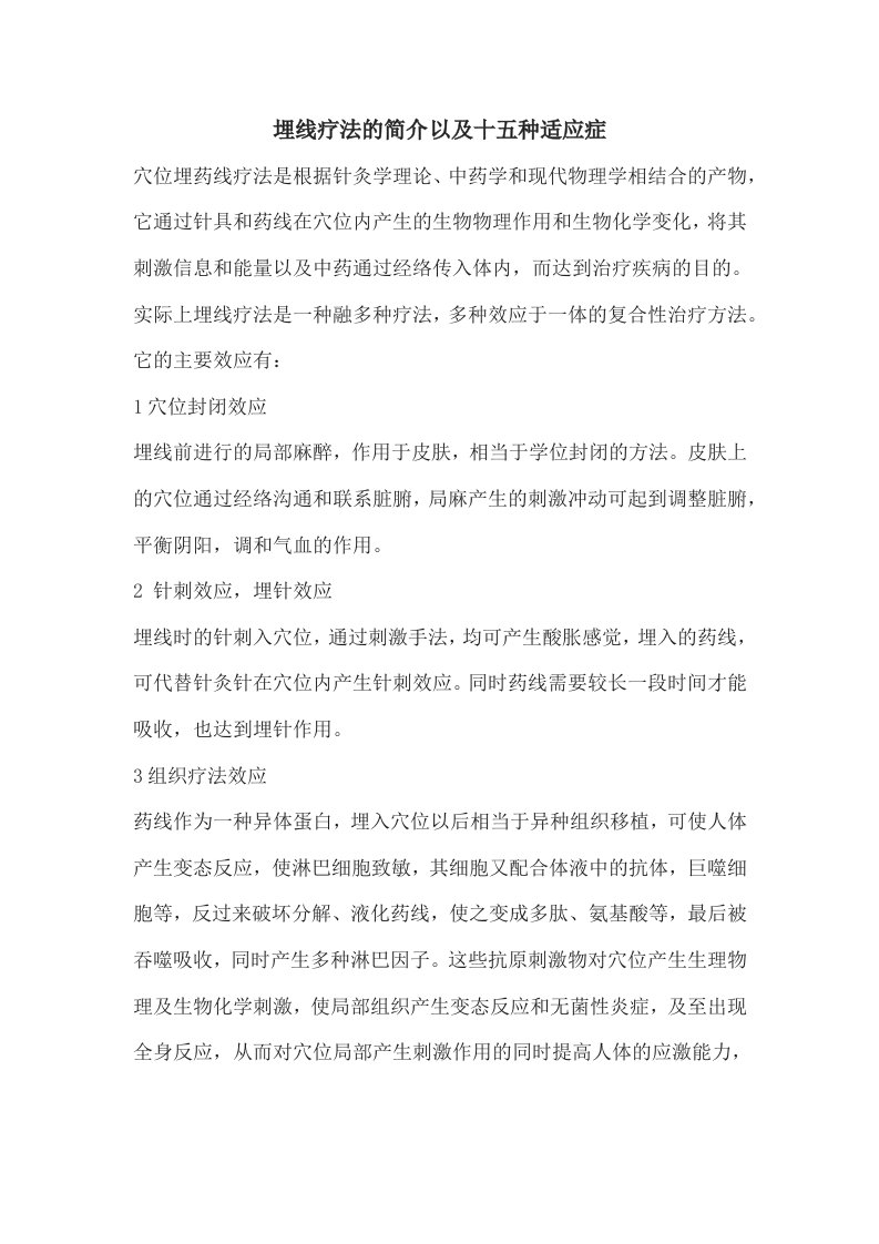 埋线疗法的简介以及十五种适应症