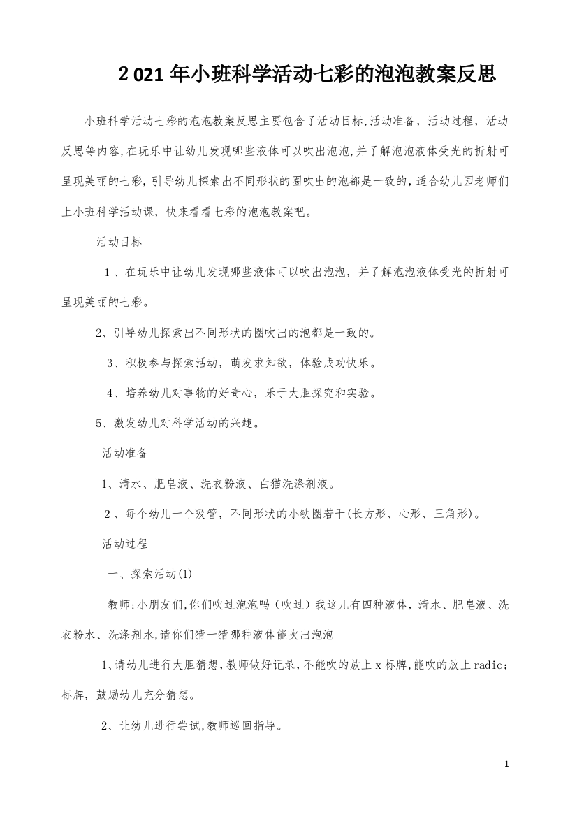 小班科学活动七彩的泡泡教案反思