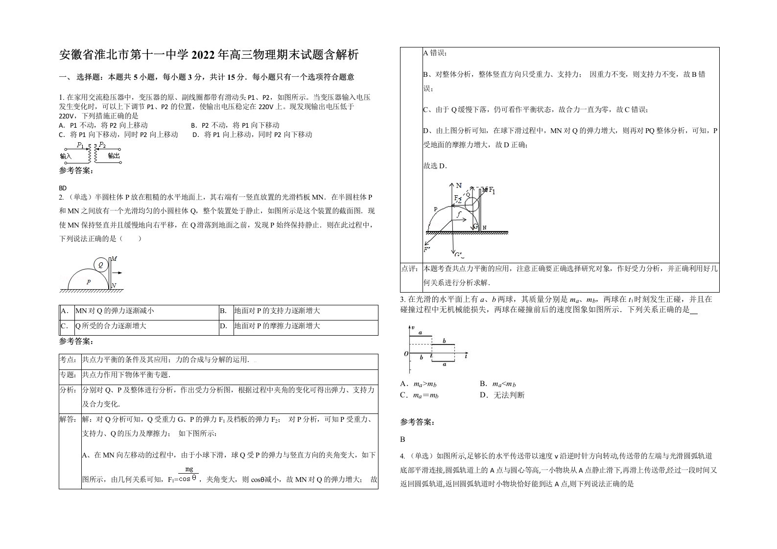 安徽省淮北市第十一中学2022年高三物理期末试题含解析