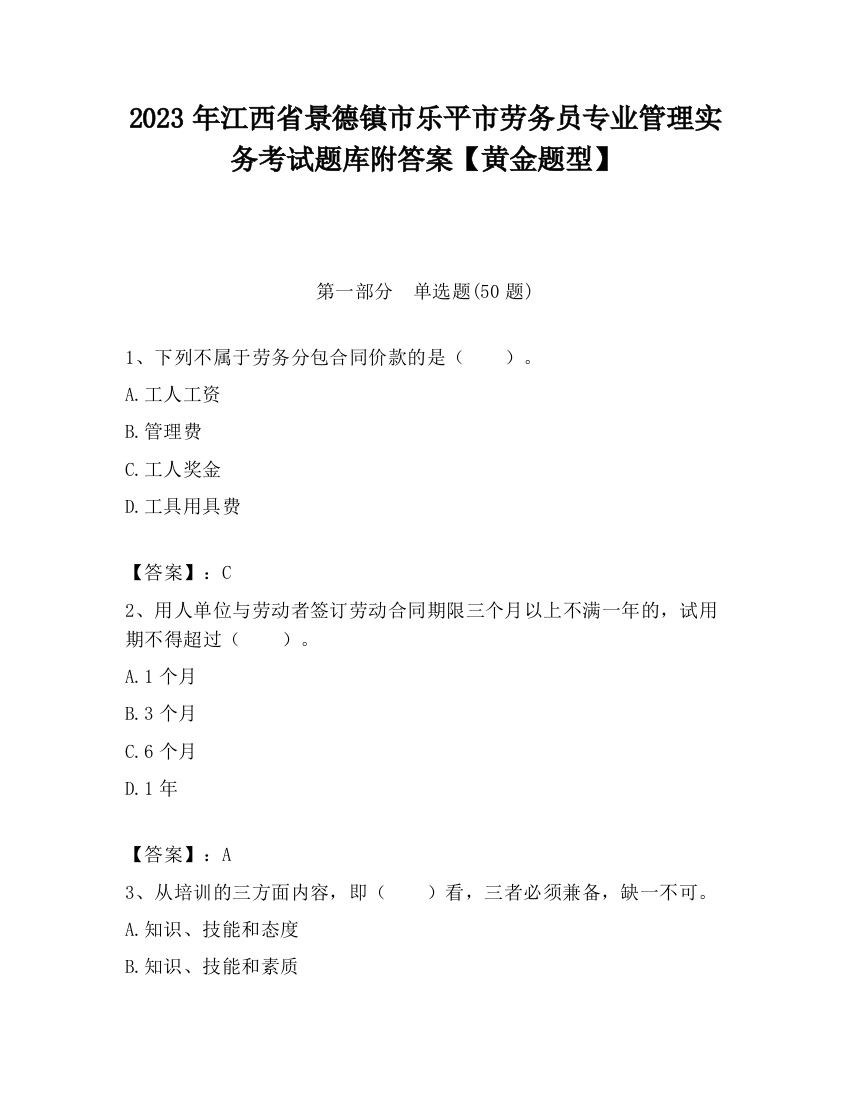 2023年江西省景德镇市乐平市劳务员专业管理实务考试题库附答案【黄金题型】