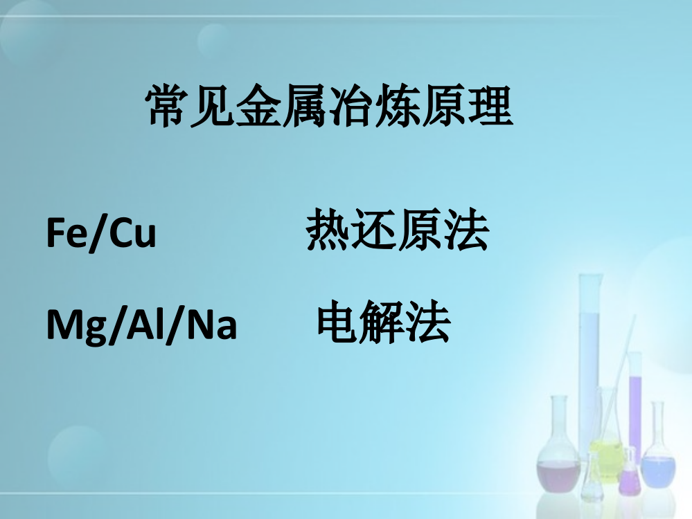 金属冶炼方法的选择与金属活动性的关系-1-2-3