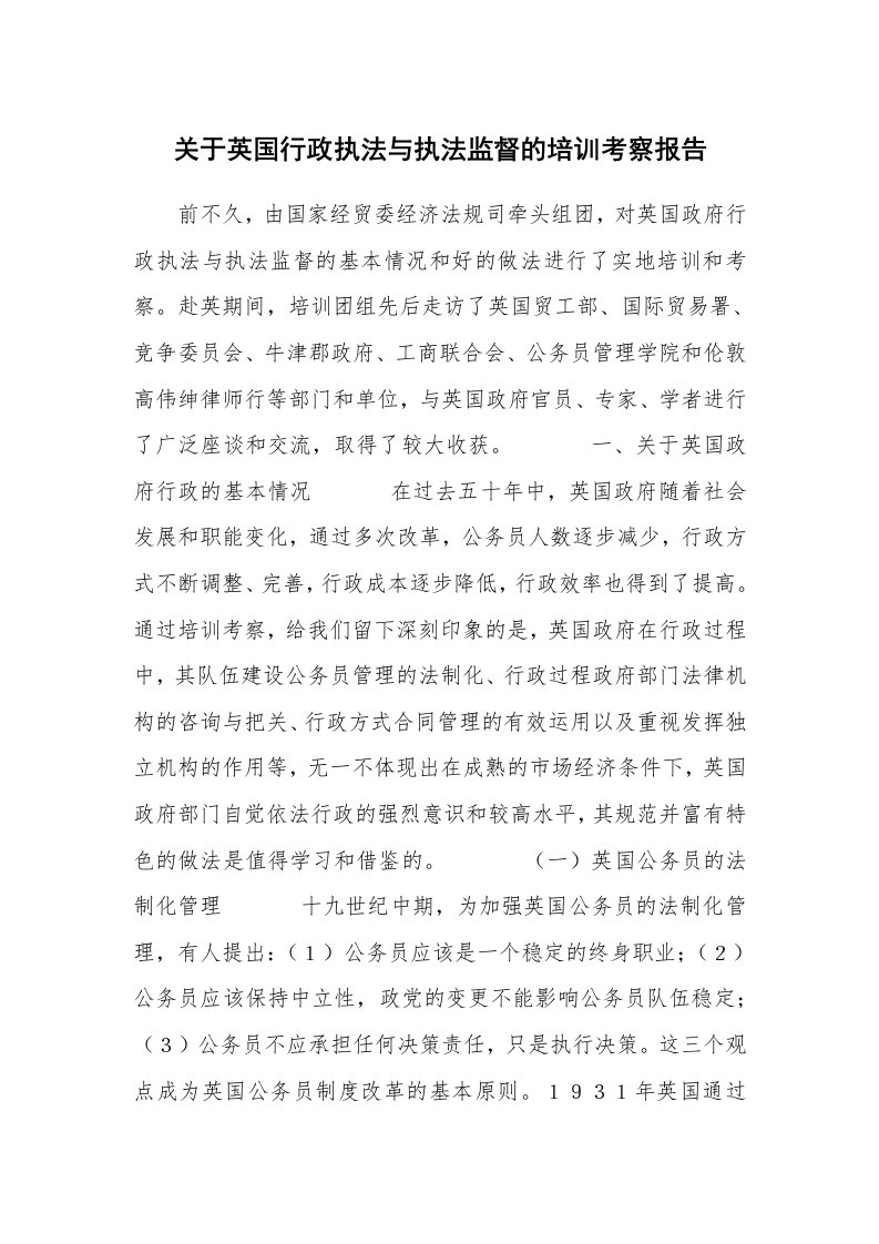 工作报告_228728_关于英国行政执法与执法监督的培训考察报告