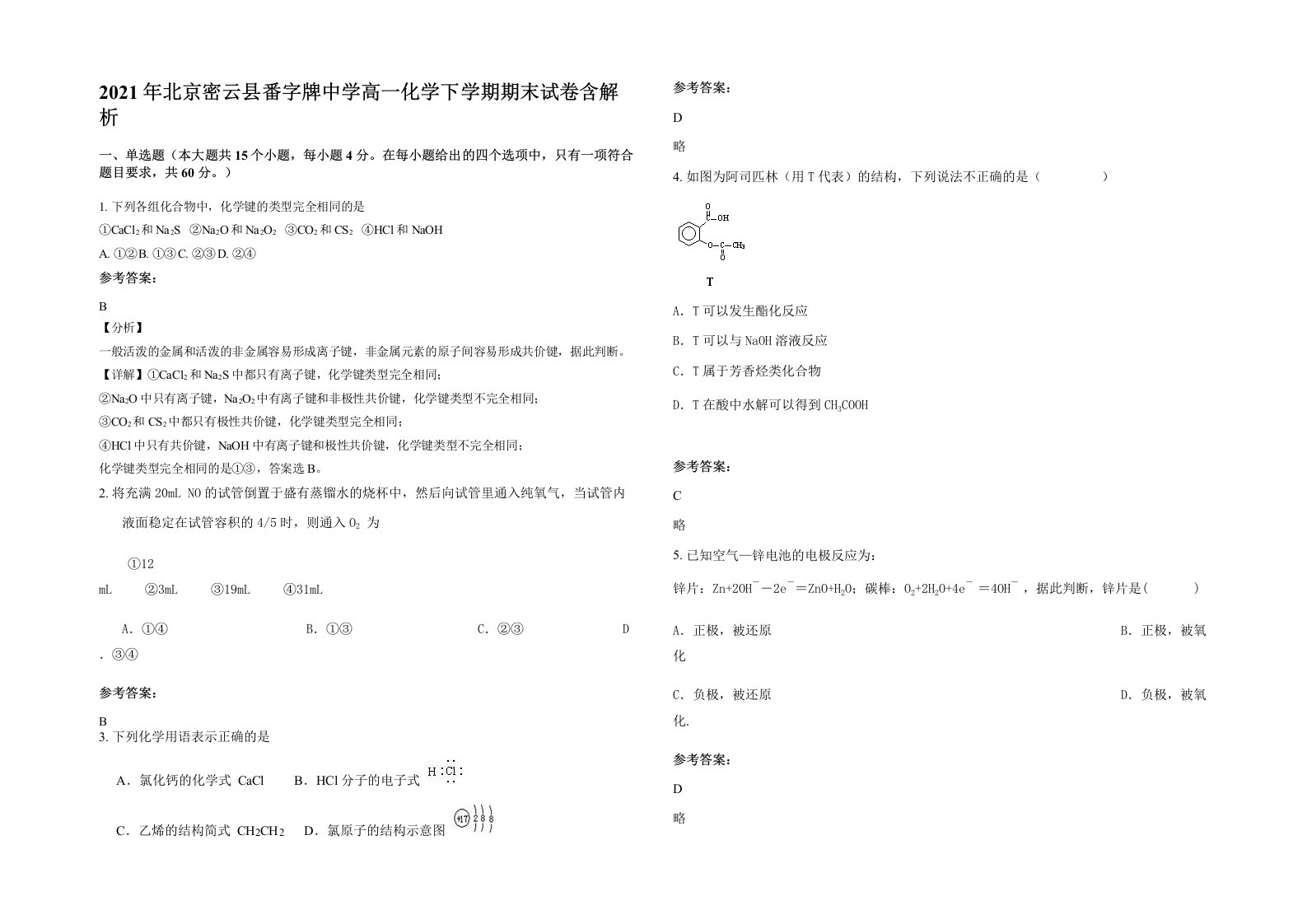 2021年北京密云县番字牌中学高一化学下学期期末试卷含解析