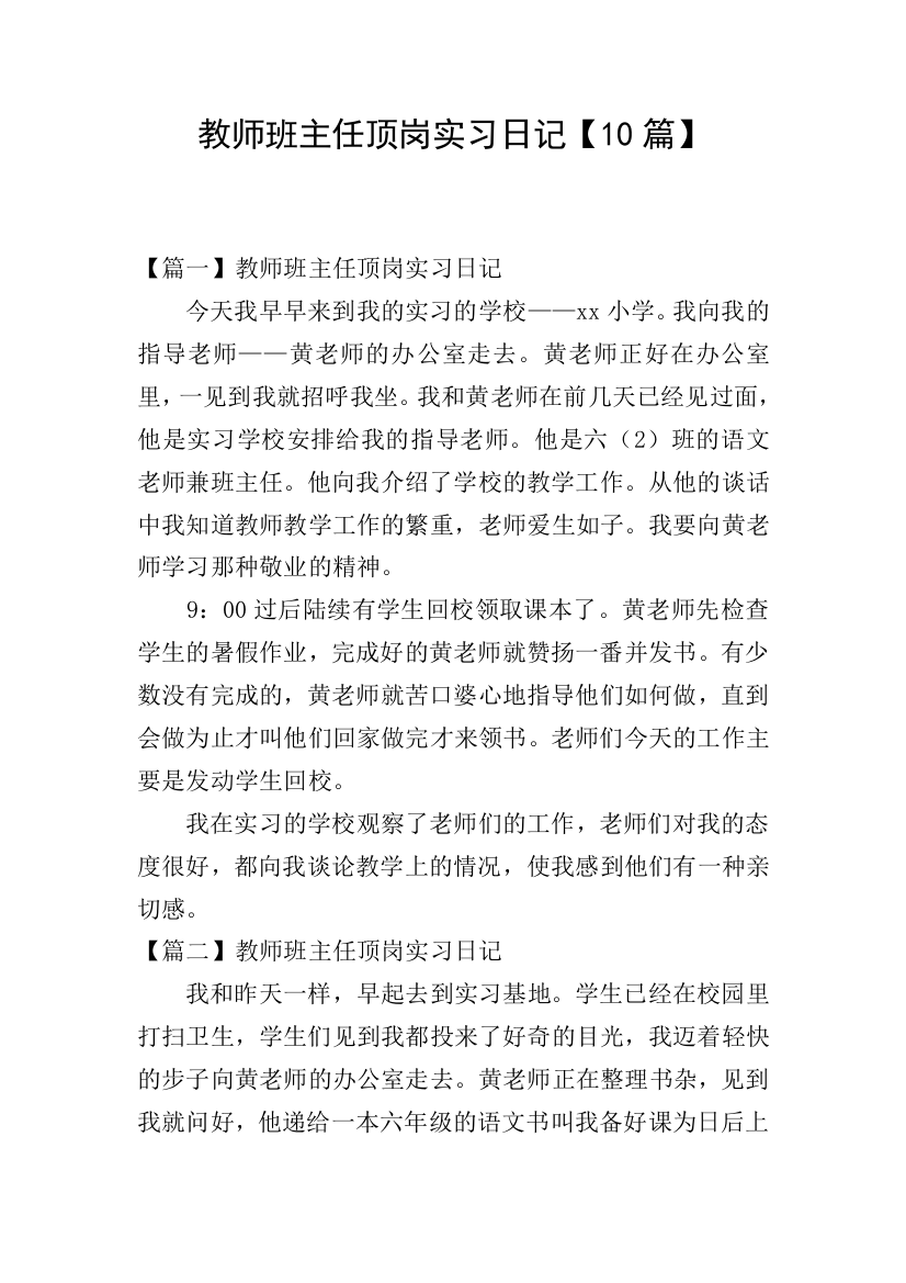 教师班主任顶岗实习日记10篇