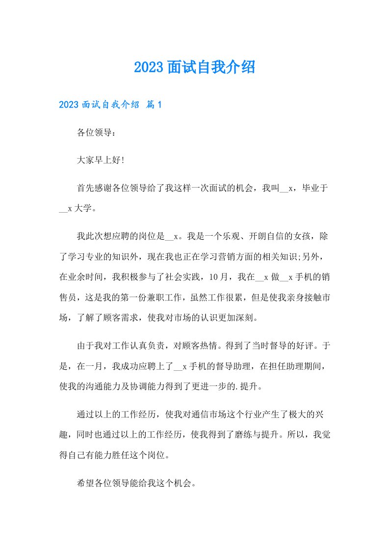 2023面试自我介绍16（多篇汇编）