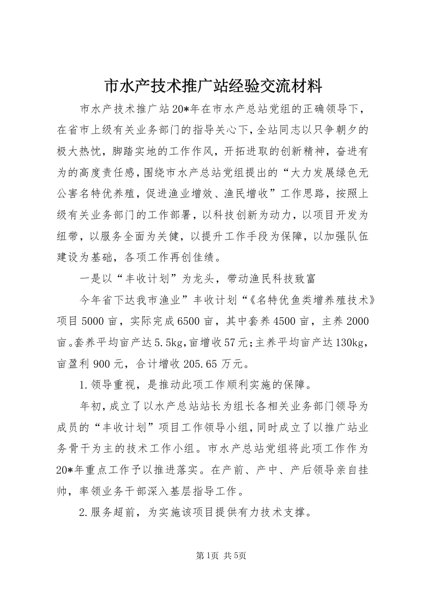 市水产技术推广站经验交流材料