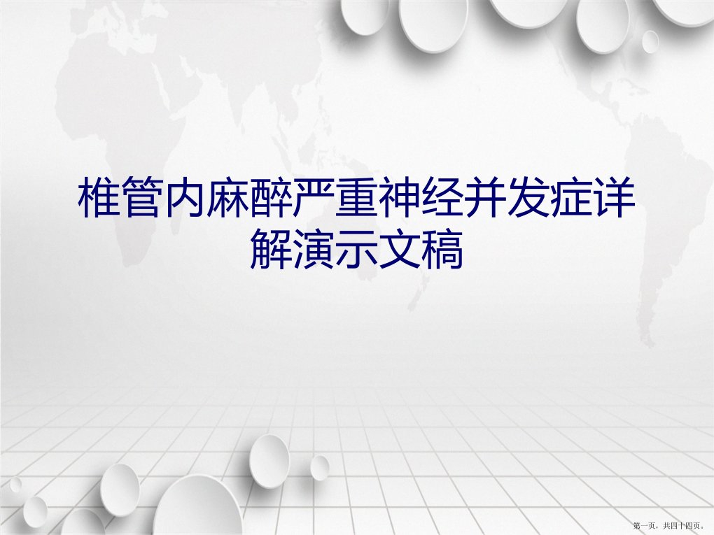 椎管内麻醉严重神经并发症详解演示文稿