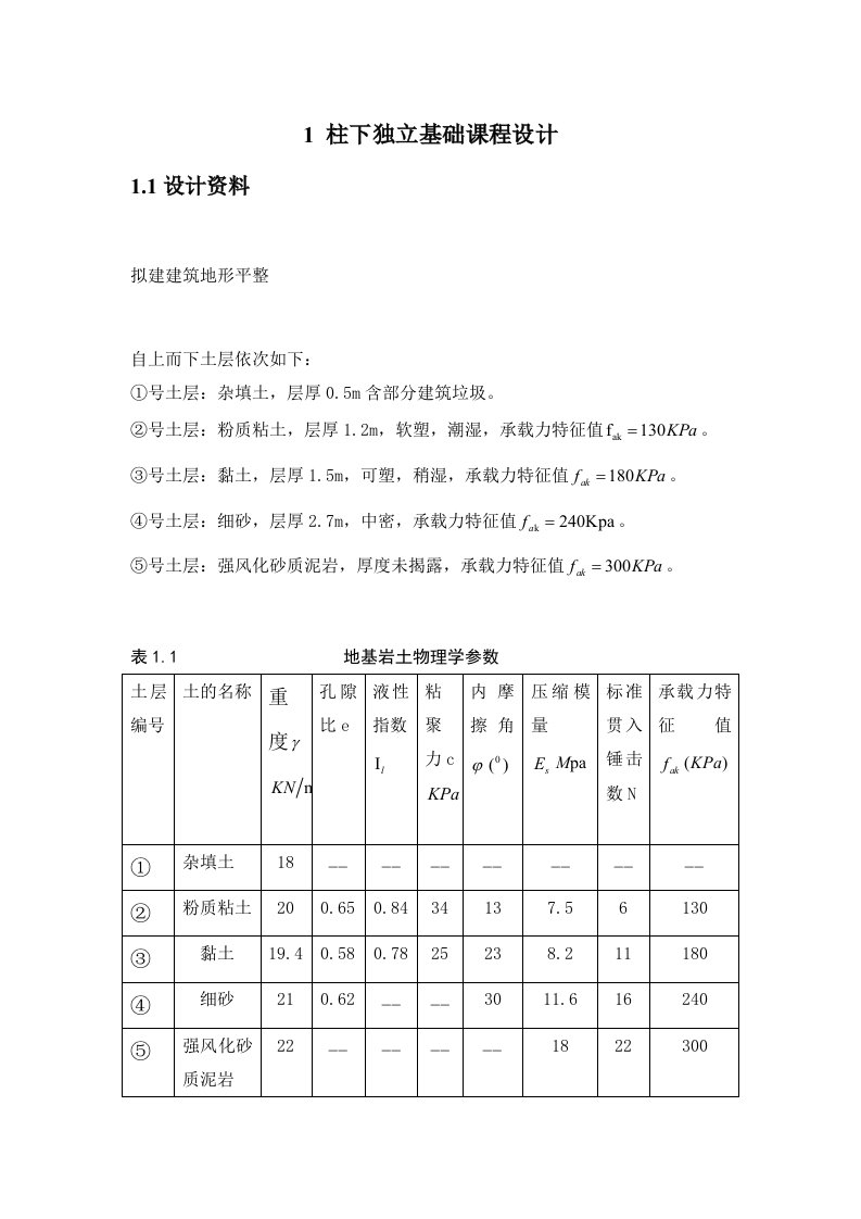 柱下独立基础课程设计例题