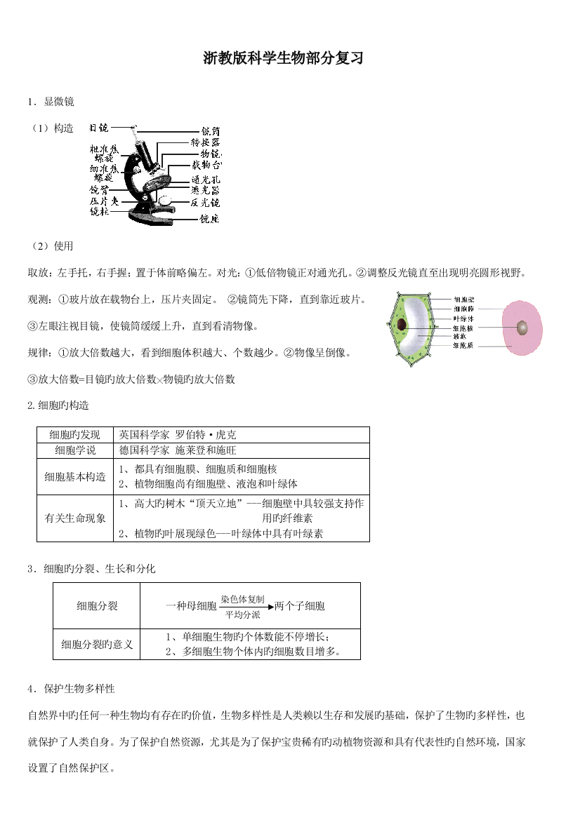 2023年浙教版中考专题复习之生物知识点总结教案