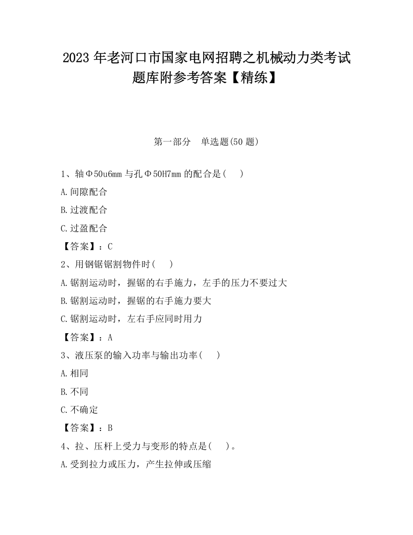 2023年老河口市国家电网招聘之机械动力类考试题库附参考答案【精练】