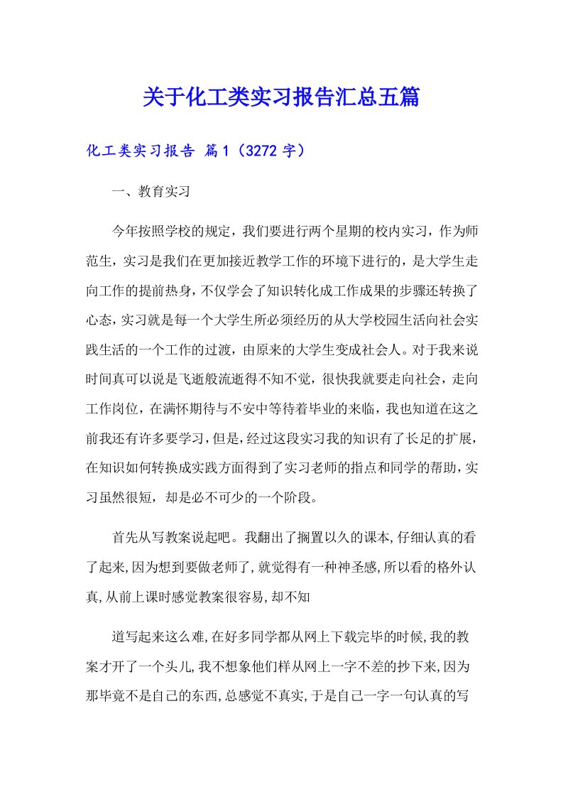 关于化工类实习报告汇总五篇