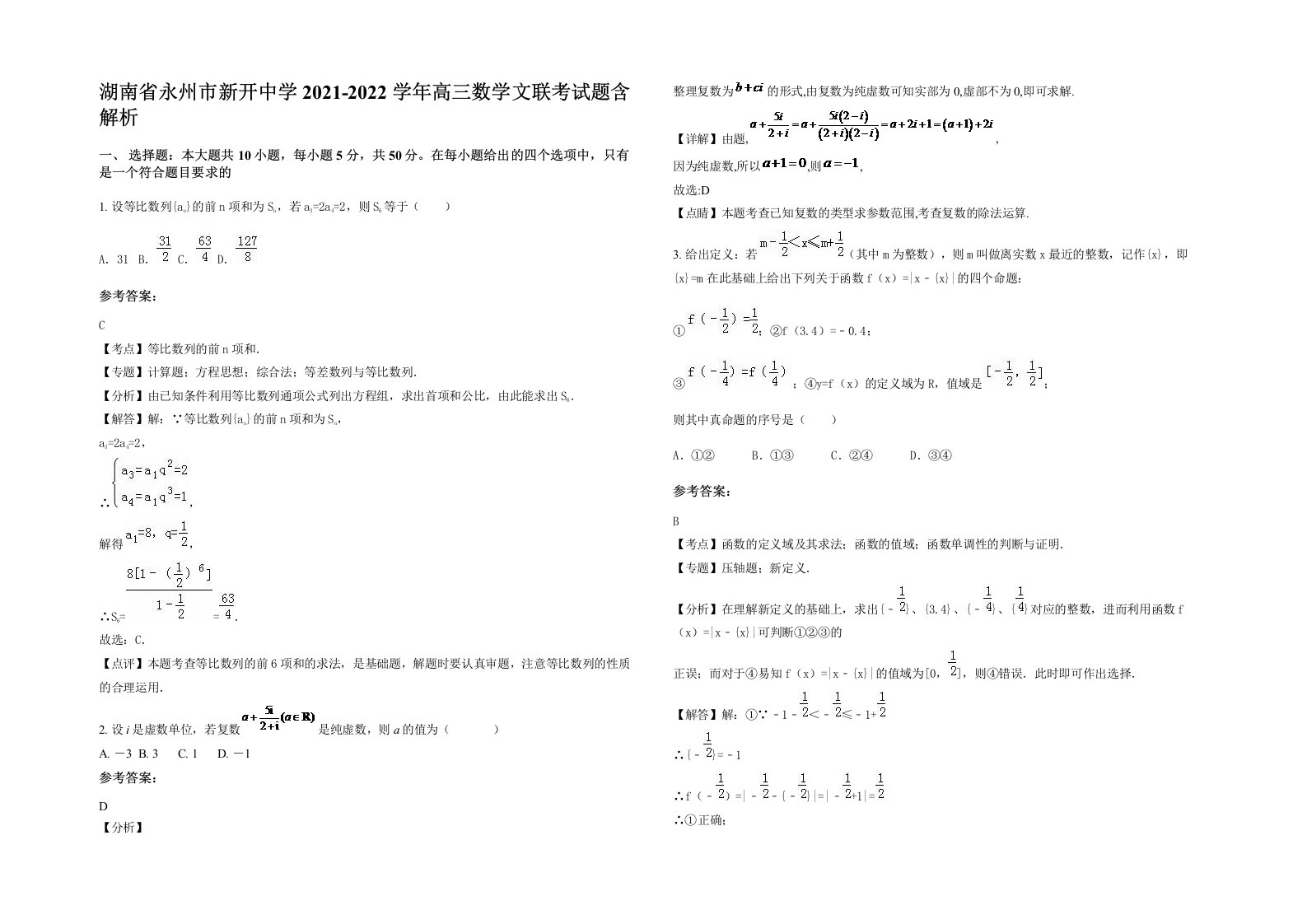 湖南省永州市新开中学2021-2022学年高三数学文联考试题含解析