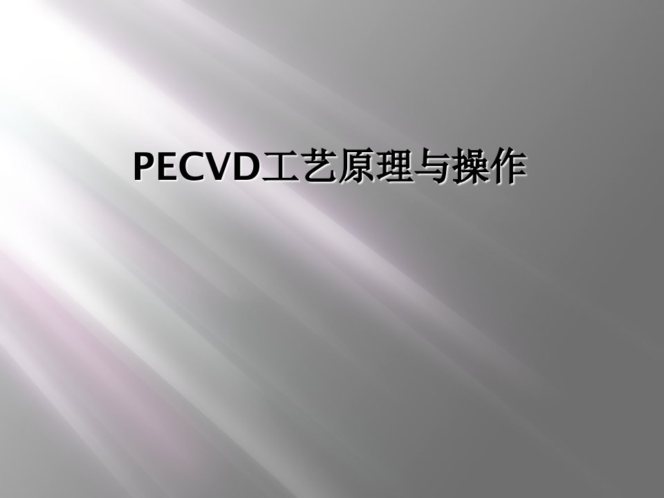 pecvd工艺原理与操作