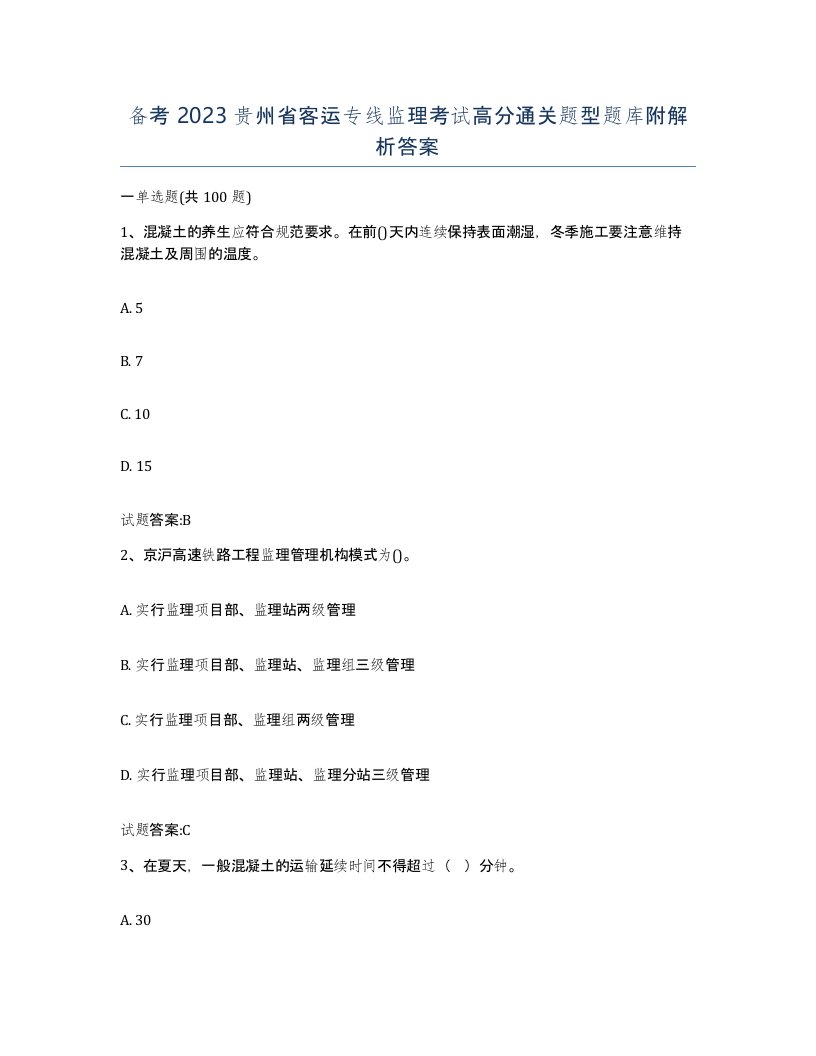 备考2023贵州省客运专线监理考试高分通关题型题库附解析答案