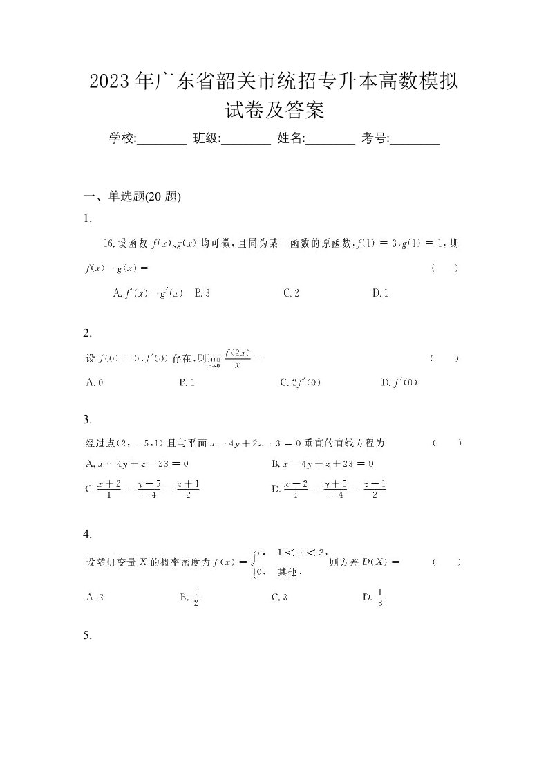 2023年广东省韶关市统招专升本高数模拟试卷及答案