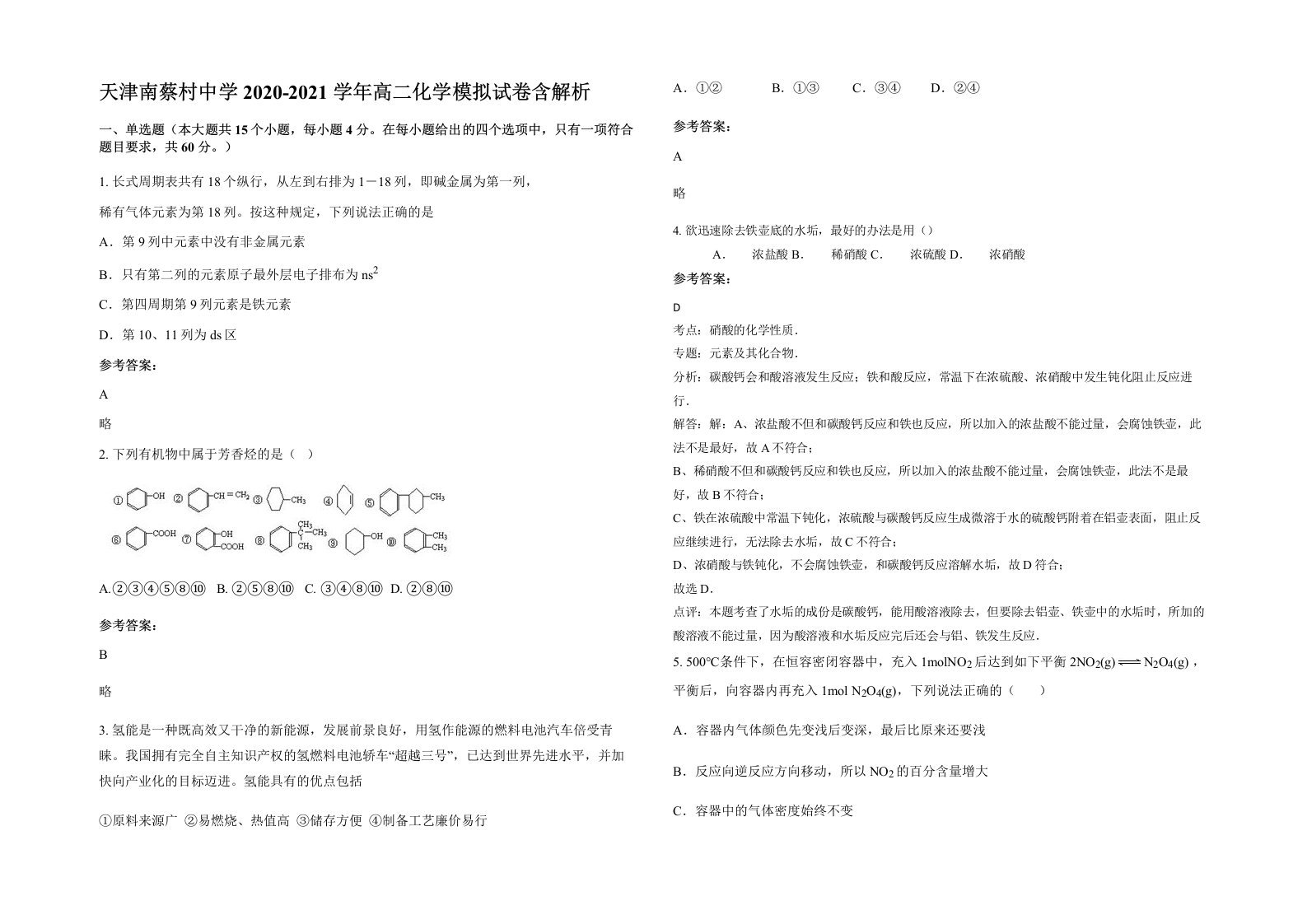 天津南蔡村中学2020-2021学年高二化学模拟试卷含解析