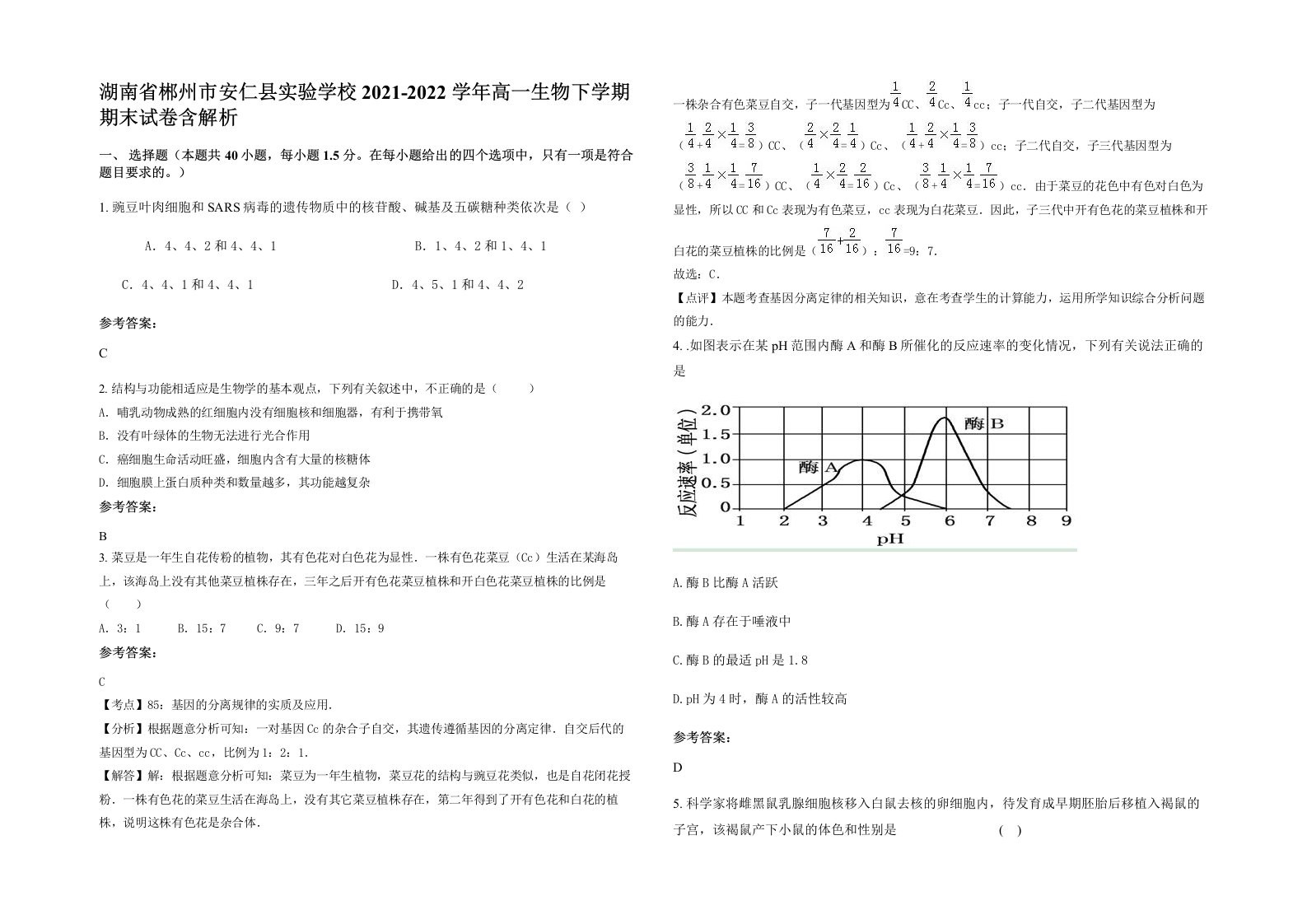 湖南省郴州市安仁县实验学校2021-2022学年高一生物下学期期末试卷含解析