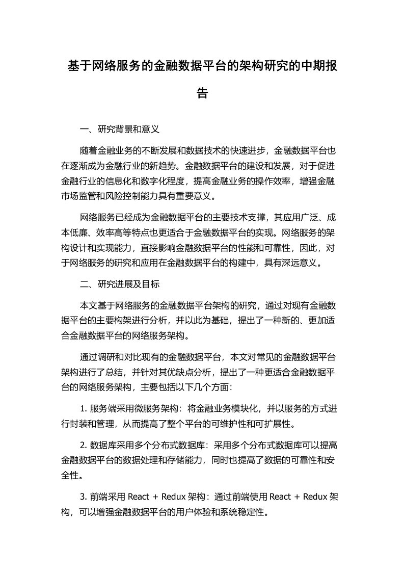 基于网络服务的金融数据平台的架构研究的中期报告